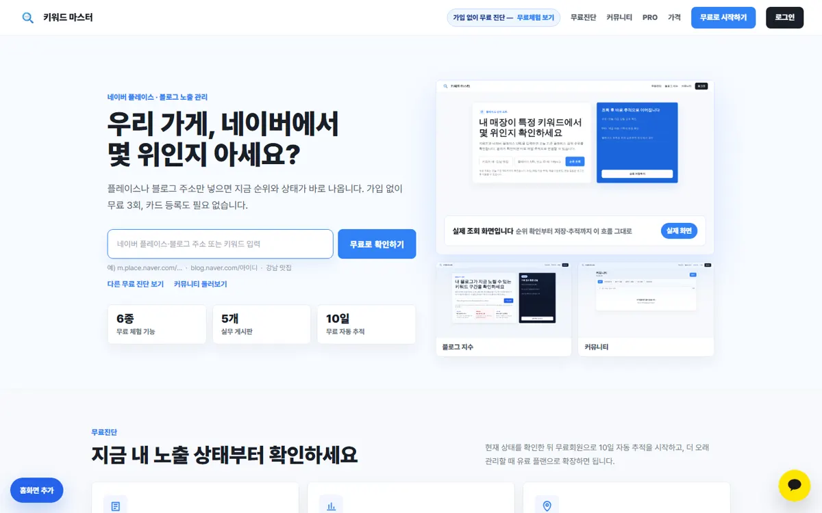 키워드마스터 순위 진단 서비스